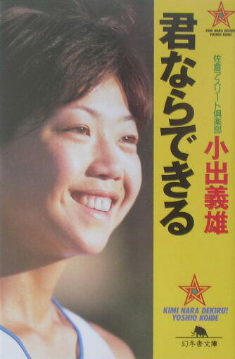 【中古】君ならできる/幻冬舎/小出義雄（文庫）