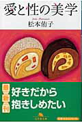 【中古】愛と性の美学/幻冬舎/松本�