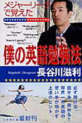 【中古】メジャ-リ-グで覚えた僕の英語勉強法 /幻冬舎/長谷川滋利（文庫）