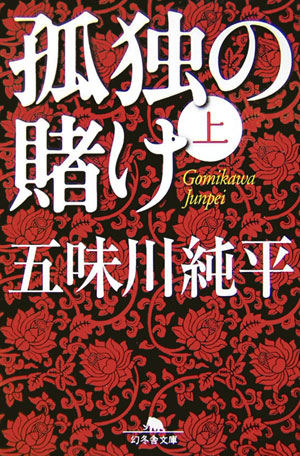 【中古】孤独の賭け 上 /幻冬舎/五味川純平（文庫）