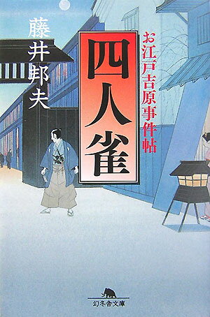 【中古】四人雀 お江戸吉原事件帖/幻冬舎/藤井邦夫（文庫）