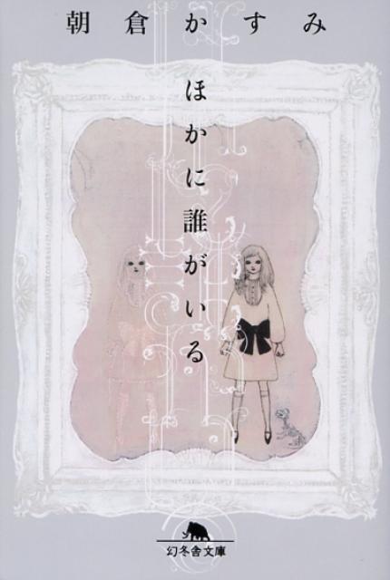 【中古】ほかに誰がいる /幻冬舎/朝倉かすみ（文庫）