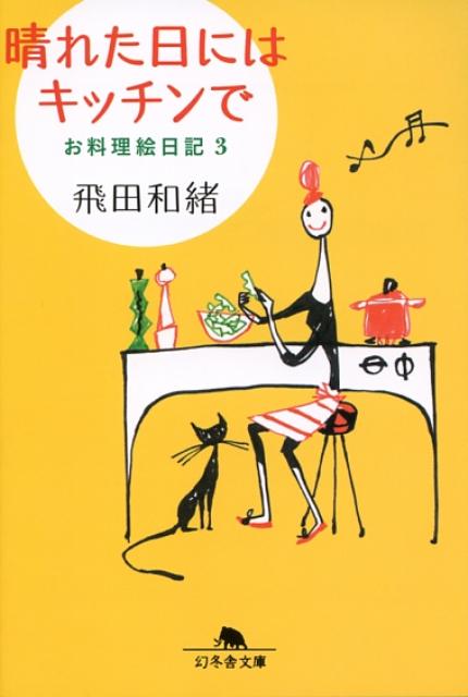 【中古】晴れた日にはキッチンで お料理絵日記3 /幻冬舎/飛田和緒（文庫）