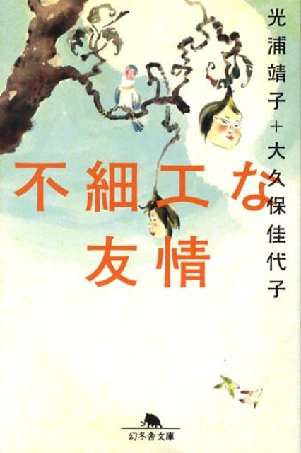 【中古】不細工な友情 /幻冬舎/光浦靖子（文庫）