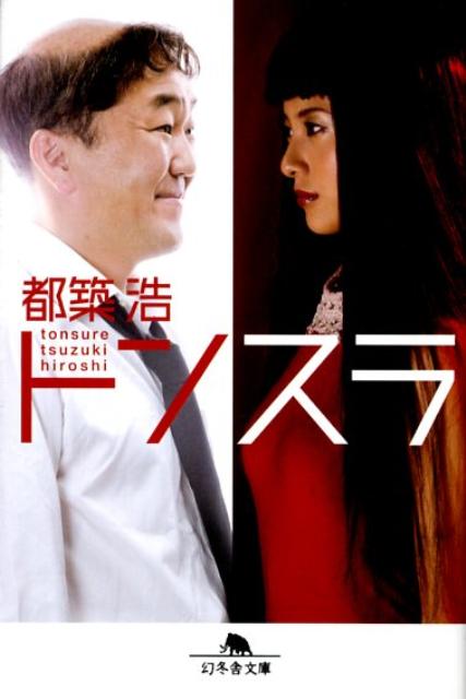 【中古】トンスラ/幻冬舎/都築浩（文庫）