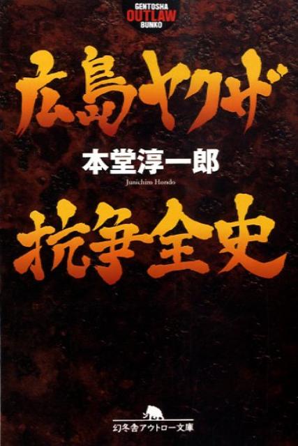 【中古】広島ヤクザ抗争全史 /幻冬舎/本堂淳一郎（文庫）