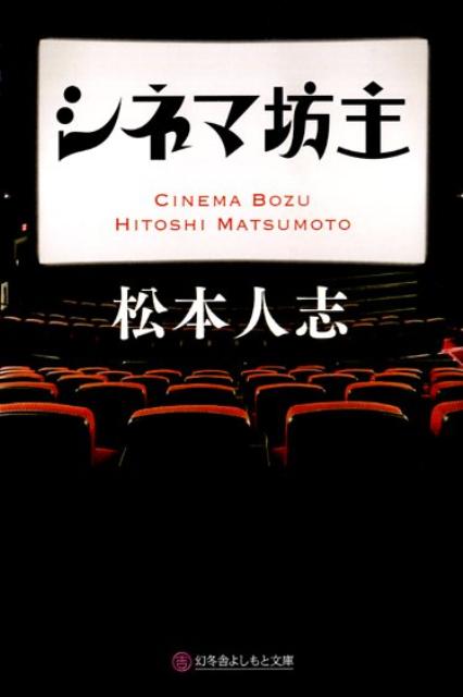Other - 【中古】シネマ坊主 /幻冬舎/松本人志（文庫）