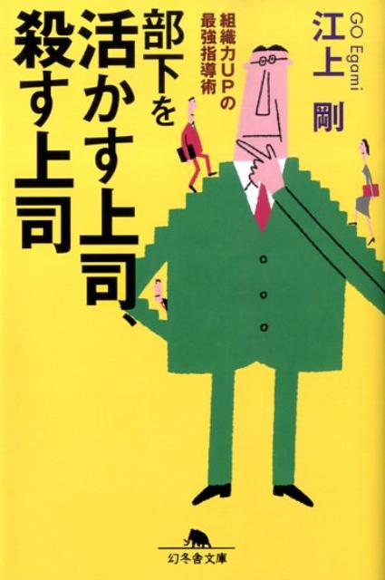 【中古】部下を活かす上司、殺す上司 組織力upの最強指導術 /幻冬舎/江上剛（文庫）