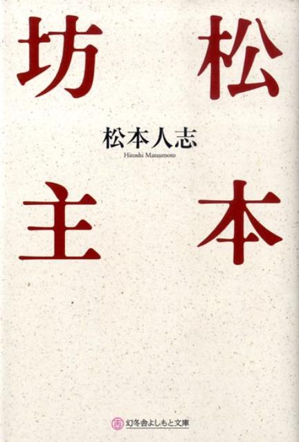 楽天市場】松本人志 松本坊主の通販