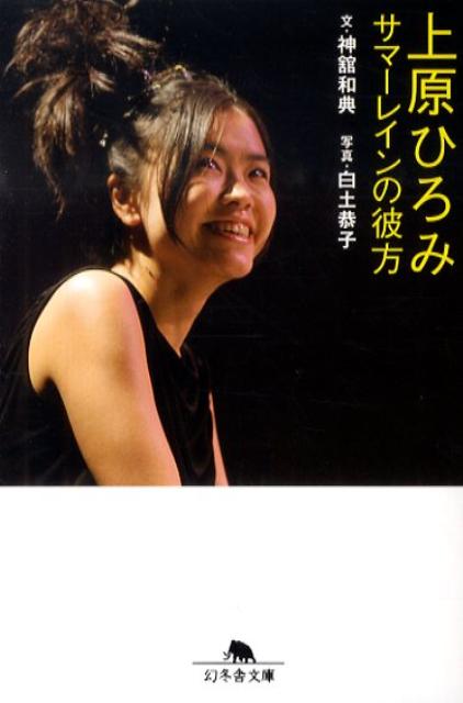 【中古】上原ひろみサマ-レインの彼方 /幻冬舎/神舘和典（文庫）