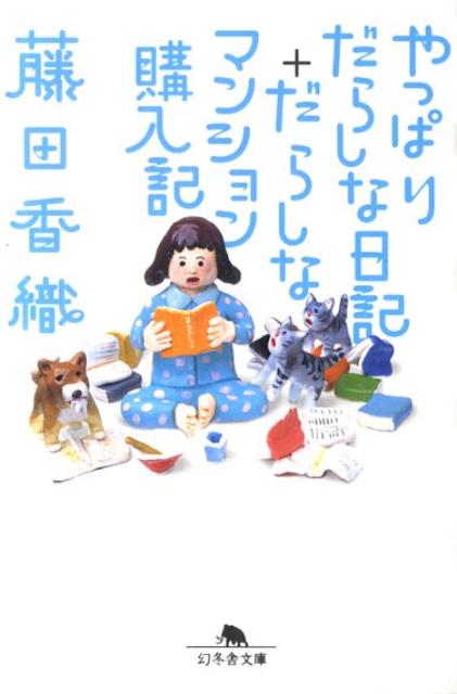 【中古】やっぱりだらしな日記＋だらしなマンション購入記 /幻冬舎/藤田香織（文庫）