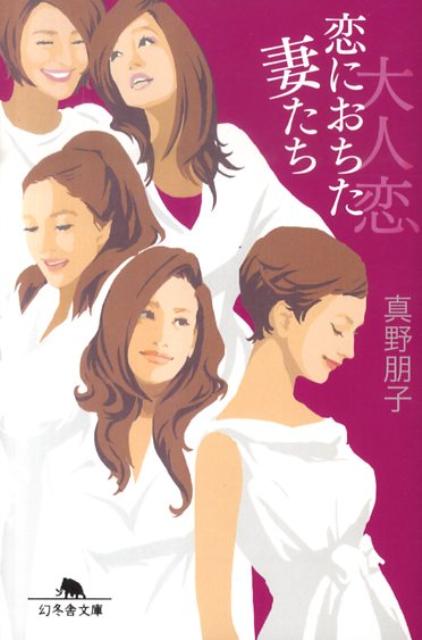 【中古】大人恋恋におちた妻たち /幻冬舎/真野朋子（文庫）