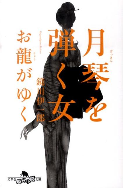 【中古】月琴を弾く女 お龍がゆく /幻冬舎/鏡川伊一郎（文庫）