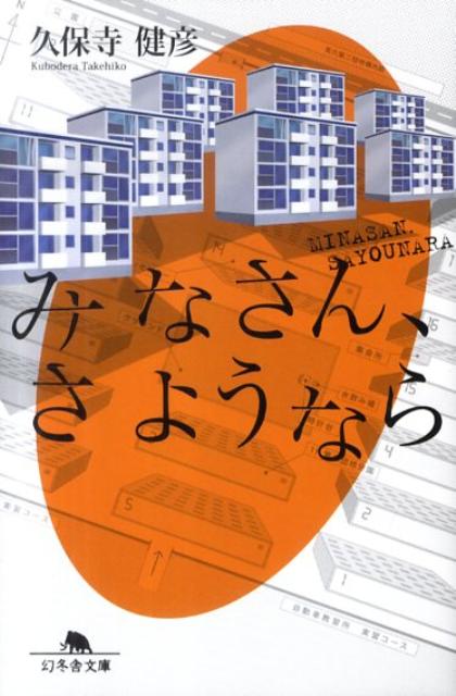 【中古】みなさん、さようなら /幻冬舎/久保寺健彦（文庫）