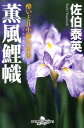 【中古】薫風鯉幟 酔いどれ小籐次留書 新装版/幻冬舎/佐伯泰英(文庫)