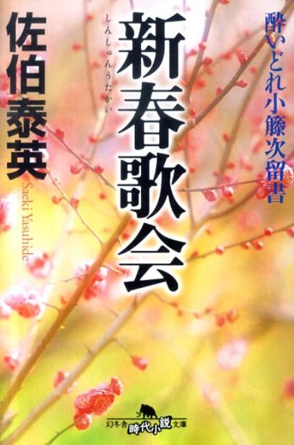 【中古】新春歌会 酔いどれ小籐次留書 /幻冬舎/佐伯泰英（文庫）