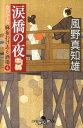 【中古】涙橋の夜 女だてら麻布わけあり酒場4 /幻冬舎/風野真知雄(文庫)