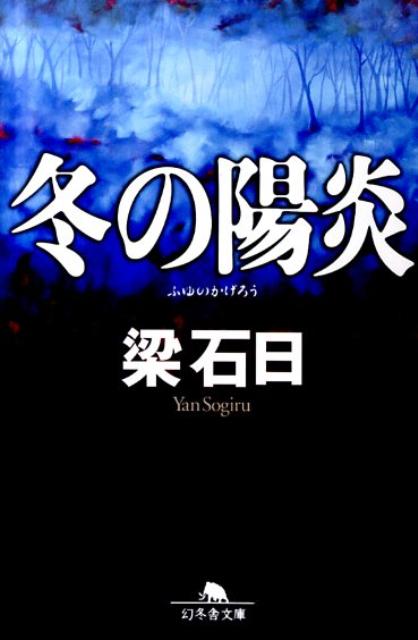 【中古】冬の陽炎 /幻冬舎/梁石日（文庫）