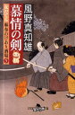 【中古】慕情の剣 女だてら麻布わけあり酒場5 /幻冬舎/風野真知雄(文庫)