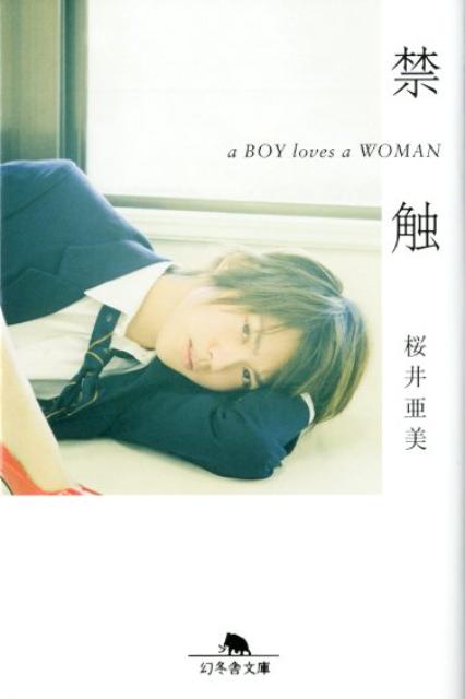 【中古】禁触 a　BOY　loves　a　WOMAN /幻冬舎/桜井亜美（文庫）