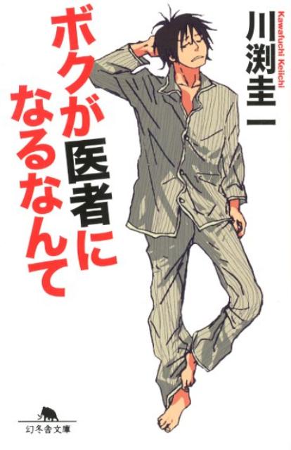【中古】ボクが医者になるなんて /幻冬舎/川渕圭一（文庫）