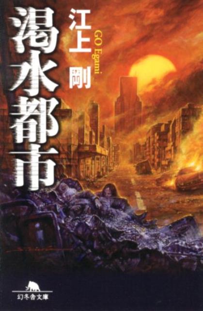 【中古】渇水都市 /幻冬舎/江上剛（文庫）