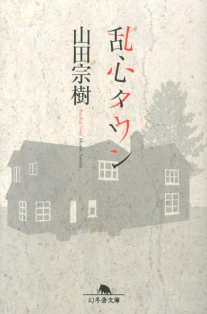 Rakuten - 【中古】乱心タウン /幻冬舎/山田宗樹（文庫）