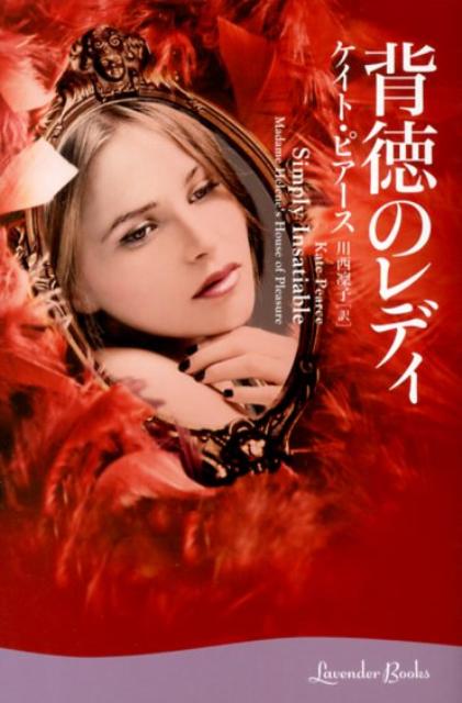 【中古】背徳のレディ /幻冬舎/ケイト・ピア-ス（文庫）