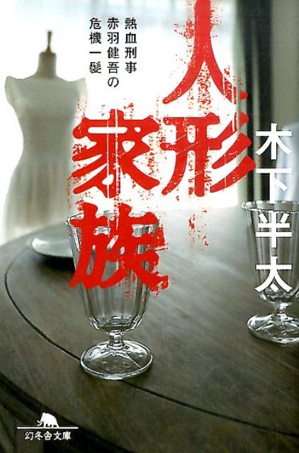 【中古】人形家族 熱血刑事赤羽健吾の危機一髪 /幻冬舎/木下半太（文庫）