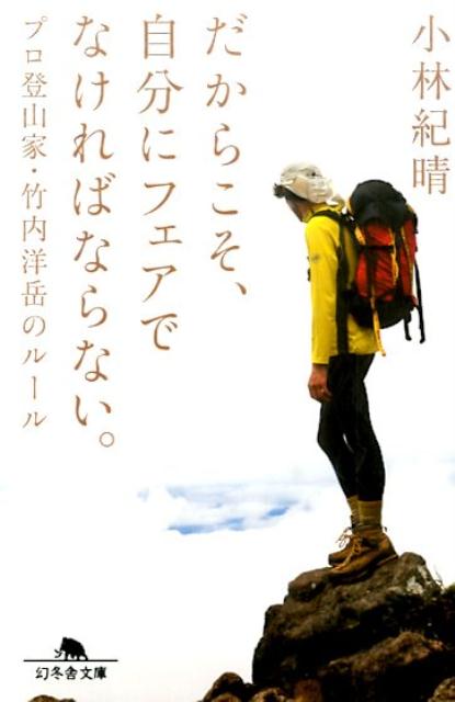 【中古】だからこそ、自分にフェアでなければならない。 プロ登山家・竹内洋岳のル-ル /幻冬舎/小林紀晴（文庫）