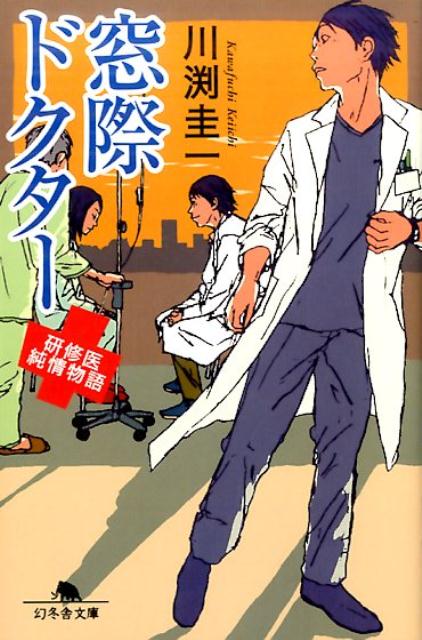 【中古】窓際ドクタ- 研修医純情物語 /幻冬舎/川渕圭一（文庫）