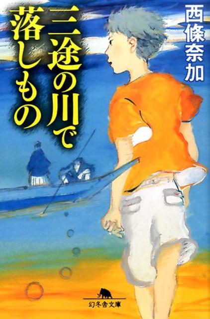 【中古】三途の川で落しもの /幻冬舎/西條奈加（文庫）