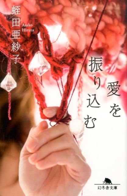【中古】愛を振り込む /幻冬舎/蛭田亜紗子（文庫）