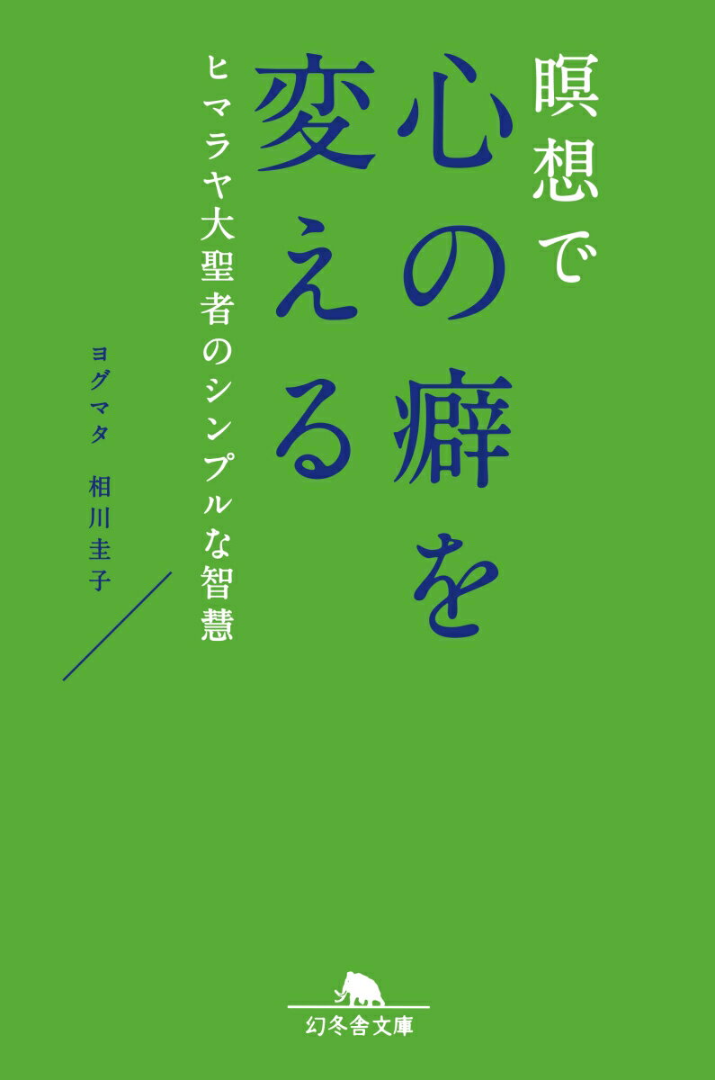 【中古】瞑想で心の癖を変える ヒマラヤ大聖者のシンプルな智慧 /幻冬舎/相川圭子（文庫）