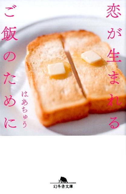 【中古】恋が生まれるご飯のために /幻冬舎/はあちゅう（文庫）