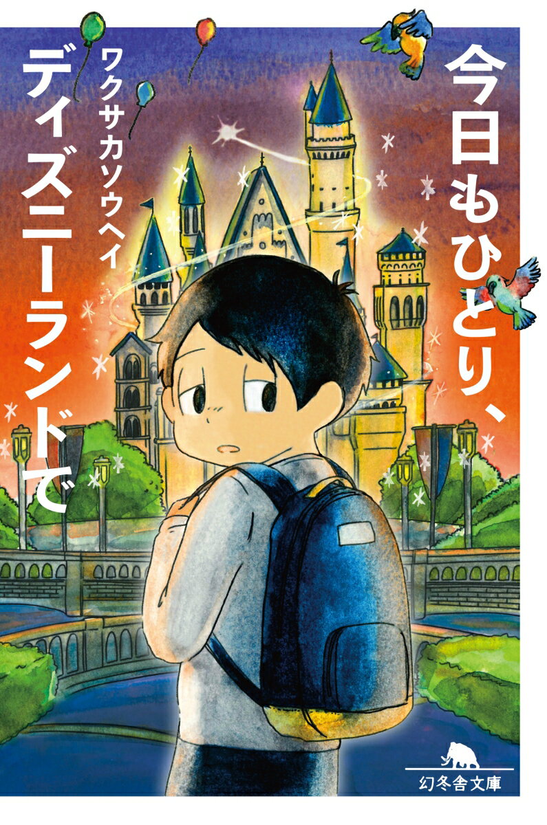 【中古】今日もひとり、ディズニーランドで /幻冬舎/ワクサカソウヘイ（文庫）