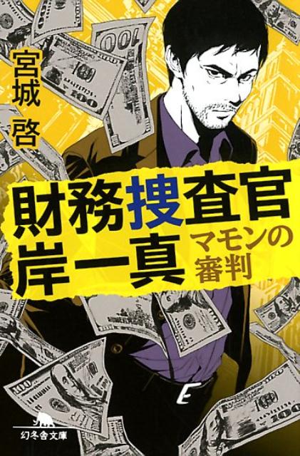 【中古】財務捜査官岸一真 マモンの審判 /幻冬舎/宮城啓（文庫）