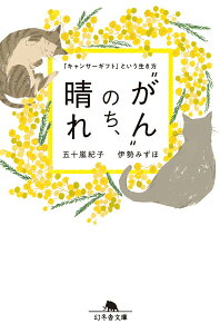 【中古】“がん”のち、晴れ 「キャンサーギフト」という生き方 /幻冬舎/伊勢みずほ(文庫)
