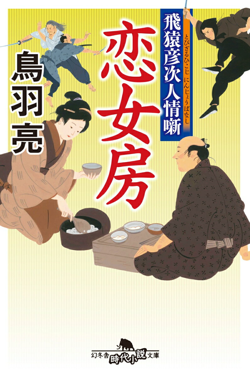 【中古】恋女房 飛猿彦次人情噺 /幻冬舎/鳥羽亮（文庫）