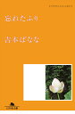 【中古】忘れたふり どくだみちゃんとふしばな 2 /幻冬舎/吉本ばなな(文庫)