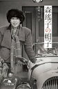 【中古】森瑤子の帽子 /幻冬舎/島崎今日子(文庫)