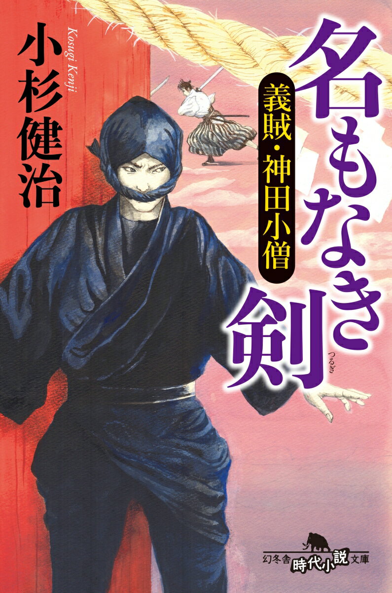 名もなき剣 義賊・神田小僧 /幻冬舎/小杉健治（文庫）