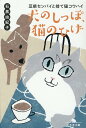 【中古】犬のしっぽ、猫のひげ 豆柴センパイと捨て猫コウハイ /幻冬舎/石黒由紀子(文庫)