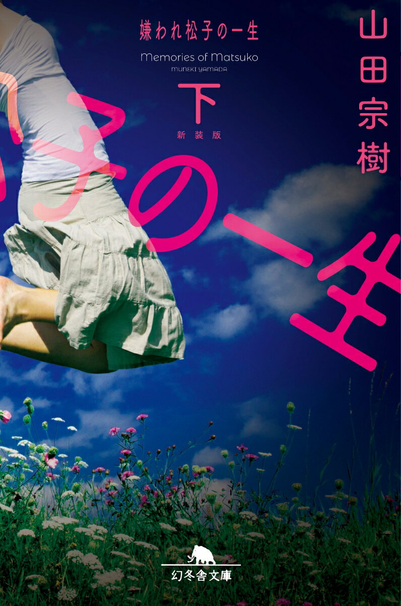 【中古】嫌われ松子の一生 新装版 下/幻冬舎/山田宗樹（文庫）