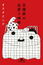 【中古】玉瀬家の出戻り姉妹/幻冬舎/まさきとしか(文庫)(3)