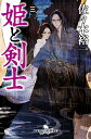 【中古】姫と剣士 三/幻冬舎/佐々木裕一(文庫)