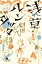 【中古】浅草ルンタッタ/幻冬舎/劇団ひとり(文庫) 485円