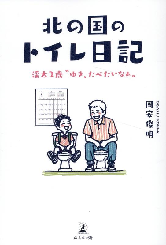 【中古】北の国のトイレ日記 渓太2歳“ゆき、たべたいなぁ“/幻冬舎メディアコンサルティング/岡安俊明（..