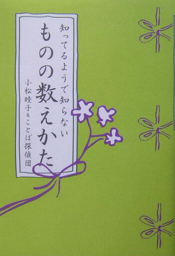 【中古】知ってるようで知らないものの数えかた /幻冬舎コミックス/小松睦子（単行本）