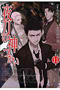 Fantasy C - 【中古】夜刀の神つかい 11/幻冬舎コミックス/志水アキ（コミック）